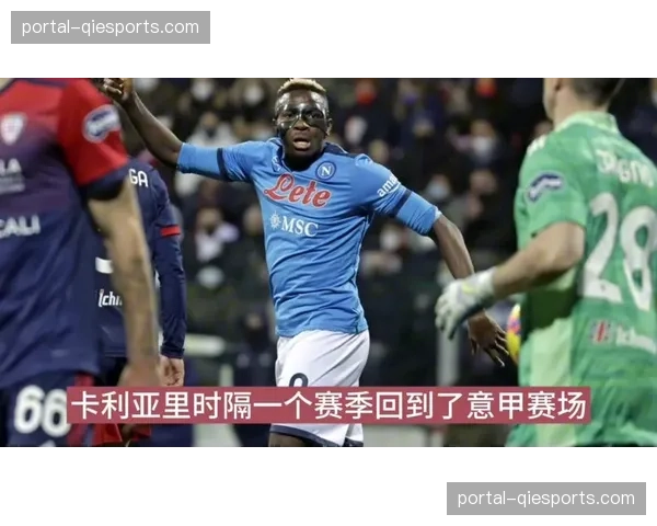乌迪内斯vs卡利亚里一票难求：球迷追捧全新推出的360度自由视角转播